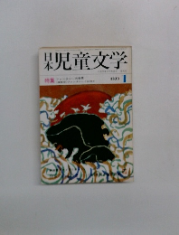 親児童文学　1973年1月号　