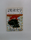 親児童文学　1973年1月号　