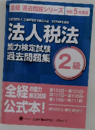 全経過去問題シリーズ 令和 5 年度版