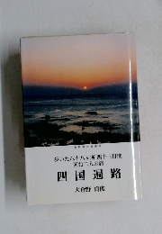 四国遍路