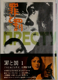 罪と罰　1