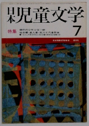 日本児童文学　7月