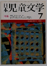 日本児童文学　7月