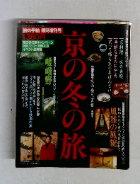 京の冬の旅