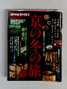 京の冬の旅