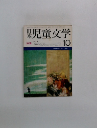 日本児童文学　10月
