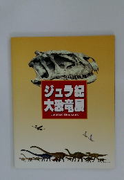 ジュラ紀 大恐竜展