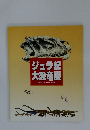ジュラ紀 大恐竜展
