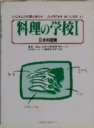 料理の学校　I　