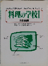 料理の学校　I　