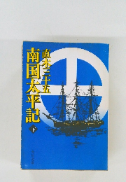 南国太平記　下