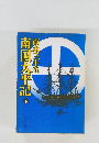 南国太平記　下