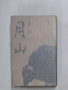 月山
