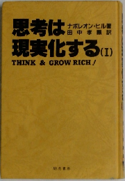 思考は現実化する　1