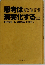 思考は現実化する　1