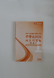 管理会計論 論文対策集