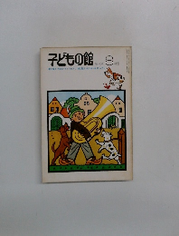 子どもの館　1976年8月号　