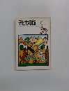 子どもの館　1976年8月号　