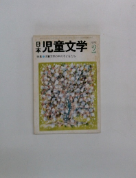 児童文学　1977年2月
