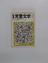 児童文学　1977年2月