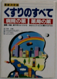 くすりのすべて　病院の薬　薬局の薬
