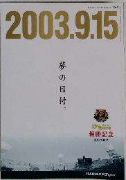 2003.9.15　夢の日付。