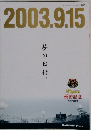 2003.9.15　夢の日付。