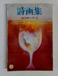 詩画集　No.4