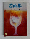 詩画集　No.4