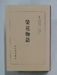榮花物語　一