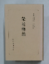 榮花物語　一