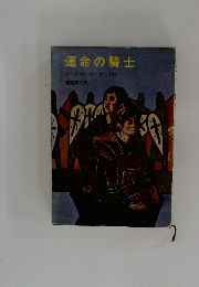 運命の騎士