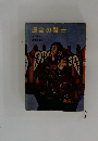 運命の騎士