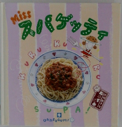 Miss スパゲッティ