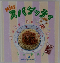Miss スパゲッティ