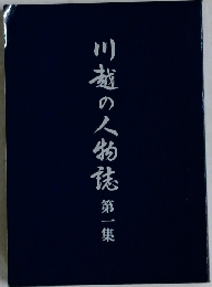 川越の人物誌第一集
