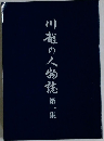川越の人物誌第一集
