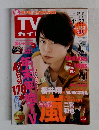 週刊TVガイド　11.27　2015