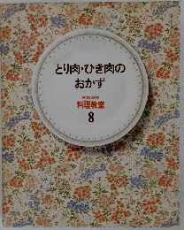 とり肉・ひき肉のおかず 8