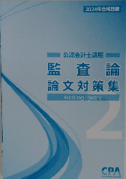 監査論 論文対策集  2024年合格目標