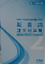 監査論 論文対策集  2024年合格目標