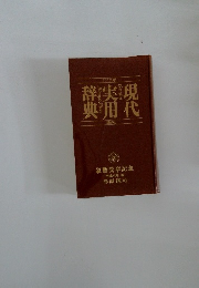 現代実用辞典