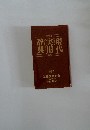 現代実用辞典