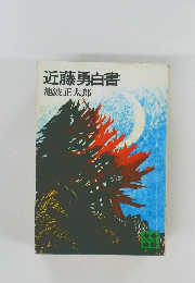 近藤勇白書