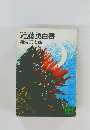 近藤勇白書