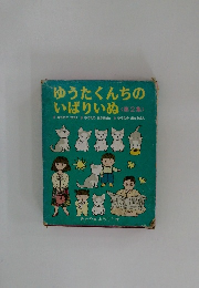 ゆうたくんちの  いばりいぬ 第2集