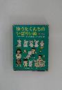 ゆうたくんちの  いばりいぬ 第2集