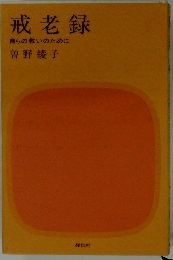 戒老録 自らの救いのために