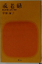 戒老録 自らの救いのために