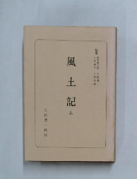 風土記 上